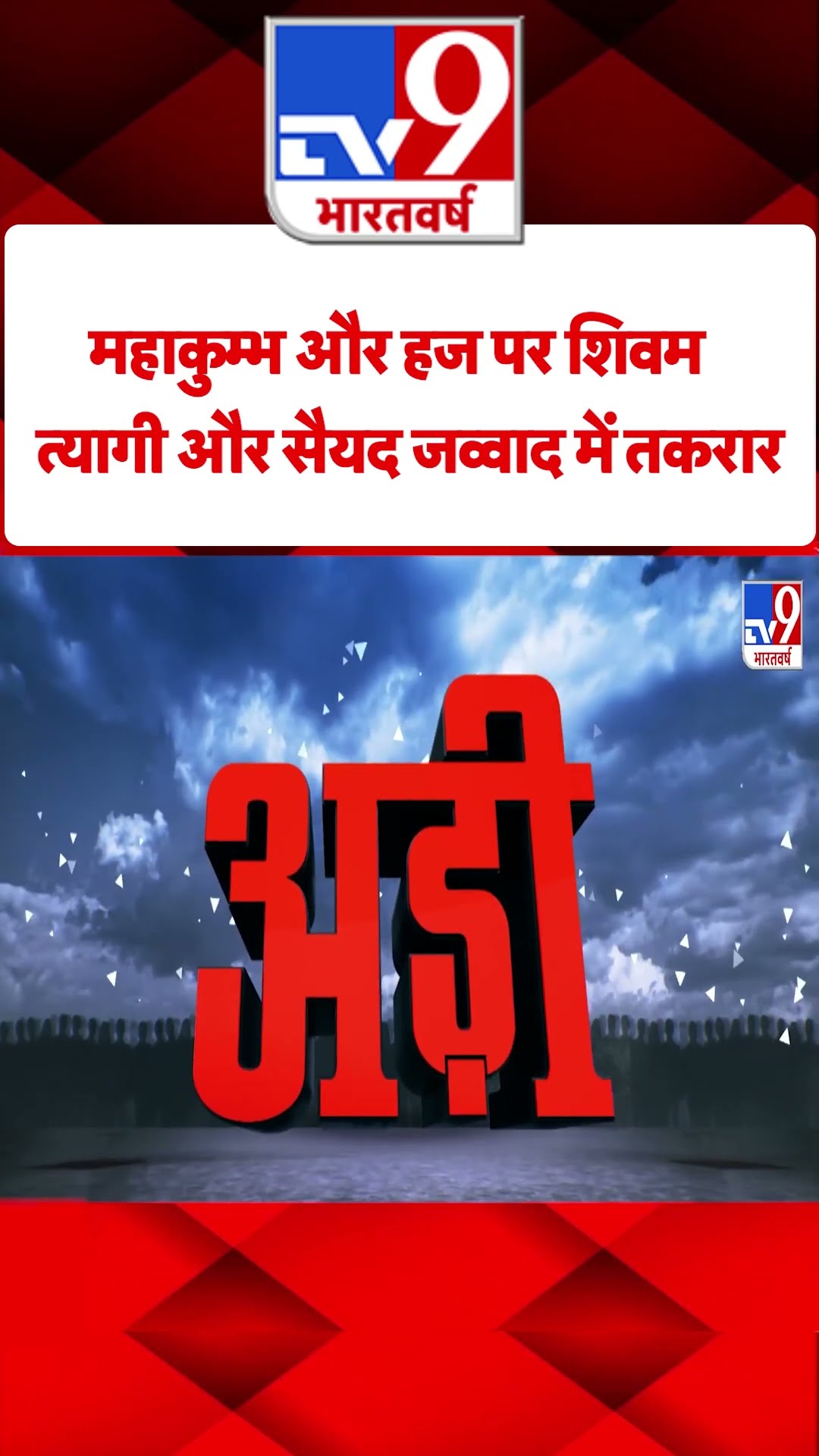 Mahakumbh stampede: महाकुंभ और हज पर जोरदार बहस |  #tv9shorts