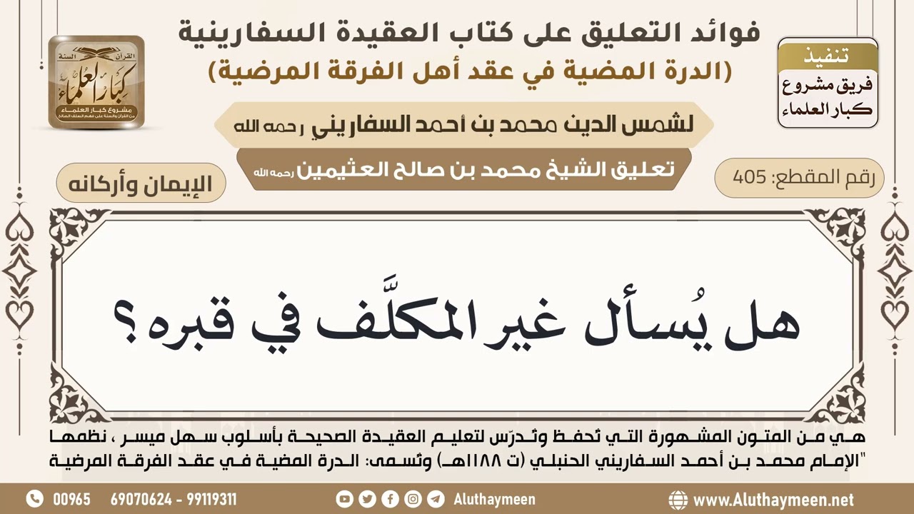 [405] هل يُسأل غير المكلَّف في قبره؟ - ابن عثيمين