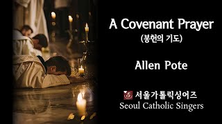 A Covenant Prayer 봉헌의 기도 - Allen Pote | 서울가톨릭싱어즈