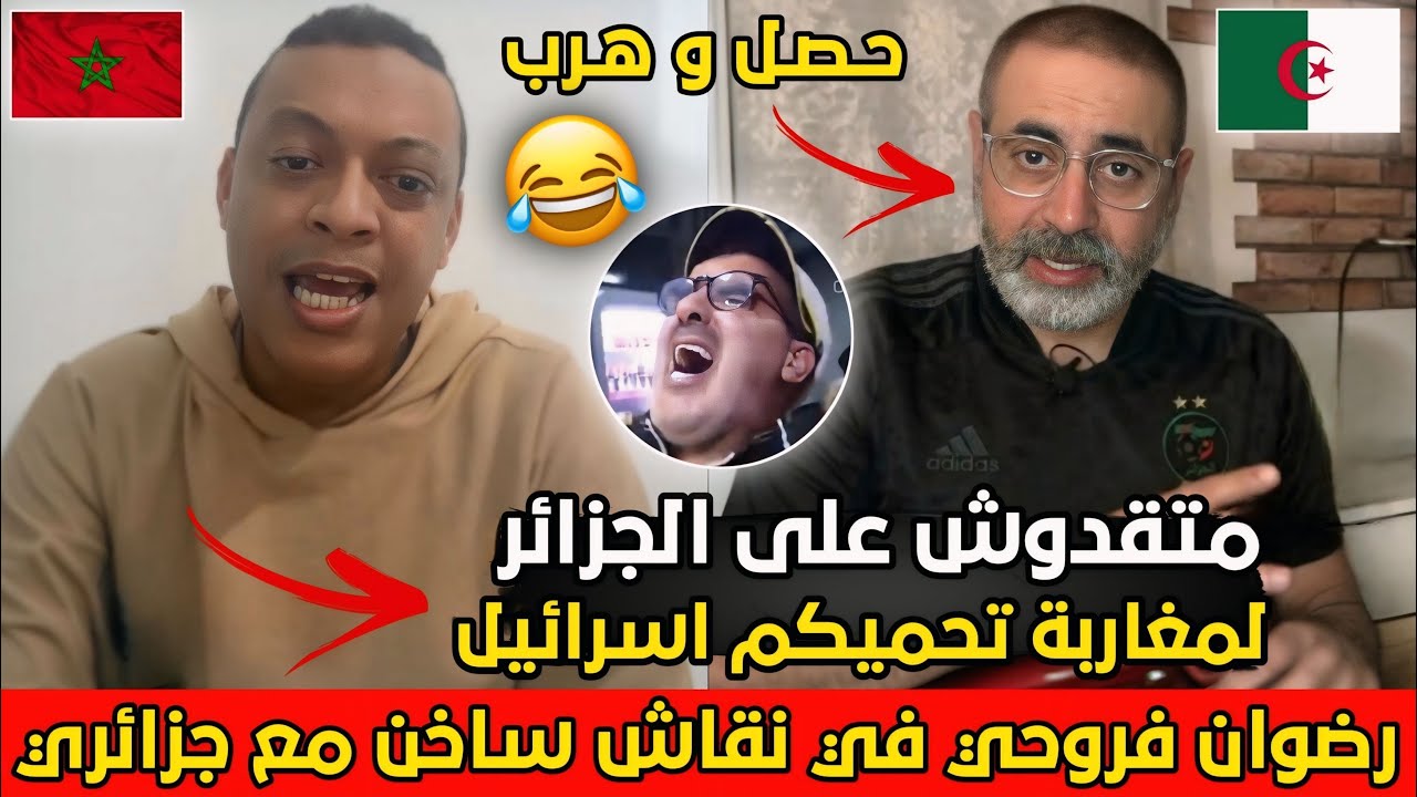 رضوان فروحي مطلعها على جزائري حاول الاستـهزاء بالمغرب و في الاخير هرب من النقاش على المباشر🇩🇿😂