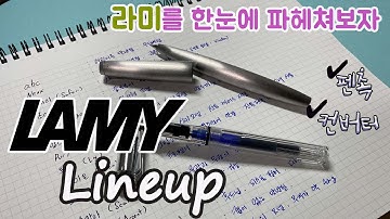 라미 만년필이 망설여질 때? ｜라미 라인업, 펜촉, 컨버터 파헤쳐보기