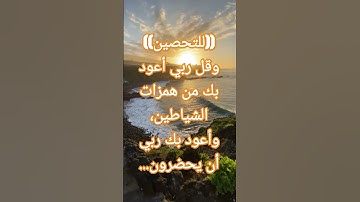 #تلاوة لسورة المؤمنون الآية 97-98 من المصحف الشريف. للتحصين والحرز من الشياطين.