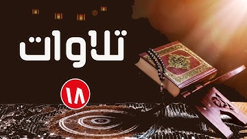 تلاوة للقارئ الشيخ محمود الخشت من سورة البقرة