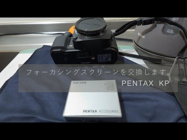 PENTAX KPのフォーカシングスクリーンを、前面マット(ME-60)に交換し