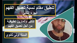 الدرس الثاني تنطيق مقام نسبة تعميق الفهم في الحساب على الجذور السنة أولى ثانوي