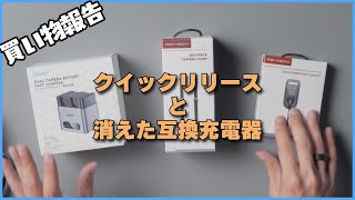 PGYTECHのクイックリリースとllanoの互換急速充電器を買う。