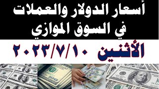 سعر الدولار اليوم | أسعار الدولار اليوم /اسعار الدولار السوق السوداء اليوم في مصر الاثنين 2023/7/10