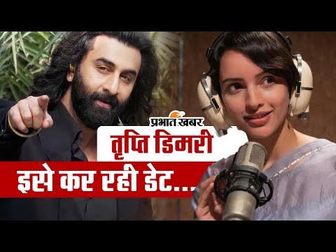 Tripti Dimri का कौन है बॉयफ्रेंड, इस बिजनेसमैन को कर रही डेट, यकीन नहीं होता तो देखें फोटोज 1 तृप्ति डिमरी इस हैंडसम बॉय को कर रही डेट, अनुष्का शर्मा के भाई संग हुआ था ब्रेकअप