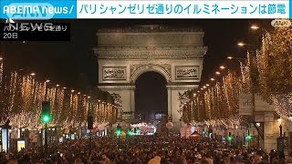 パリ・シャンゼリゼ通り　クリスマスのイルミネーションは“節電”で(2022年11月21日)