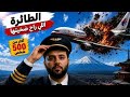 الطائرة اللي راح ضحيتها اكثر من 500 شخص بدر العلوي 