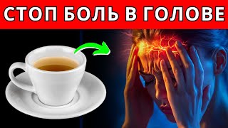 картинка: 6 СПОСОБОВ избавиться от ГОЛОВНОЙ БОЛИ за 10 Минут (+3 Полезных Чая)