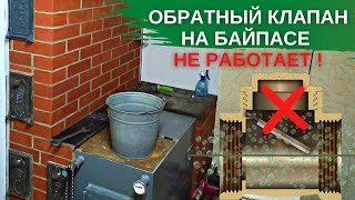 видео: Не работает обратный клапан на байпасе системы отопления картинка: Не работает обратный клапан на байпасе системы отопления