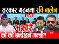 LIVE भर खर सरक र गठनम रब ब ल न क क बन द छन म त र Rabi Balen Live Ghanti Ghar Live News LIVE भर खर सरक र गठनम रब ब ल न क क बन द छन म त र Rabi Balen Live Ghanti Ghar Live News