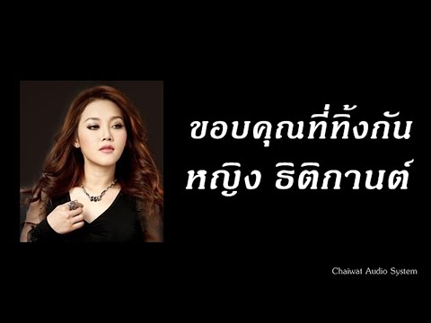 ขอบคุณที่ทิ้งกัน - หญิง ธิติกานต์ [Audio]