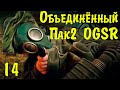 ☢ Объединённый Пак 2 OGSR ☢ ЗБТ. #14 Тайны, интриги, расследования! Продолжаем!