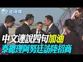 中文連說四句"加油" 泰總理阿努廷訪陸招商【全球現場】20260720 @全球大視野Global_Vision