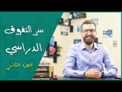 ثاني سر من أسرار التفوق الدراسي التي أخفاها عنكم نيردات أول مقعد لسنوات طويلة 