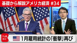 消えた3月利下げ？ 商業用不動産に警戒感【滝沢孝祐の「基礎から解説アメリカ経済」】（2024年2月6日）