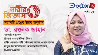 নারীর জিজ্ঞাসা |ডা. রওনক জাহান | Doctor TV