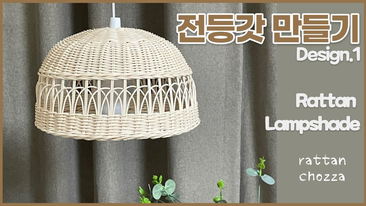 라탄공예 rattan craft  전등갓만들기 Lamp shade ラタン 취미