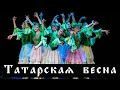 &quot;Татарская весна&quot;. &quot;Русский национальный балет &quot;Кострома&quot; - 2015