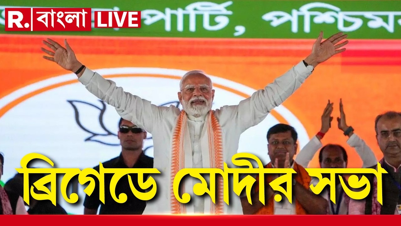 Narendra Modi | ব্রিগেডে সভা মোদীর! পরিবর্তন যাত্রার শেষ লগ্নে এসে কী বার্তা দেবেন প্রধানমন্ত্রী?