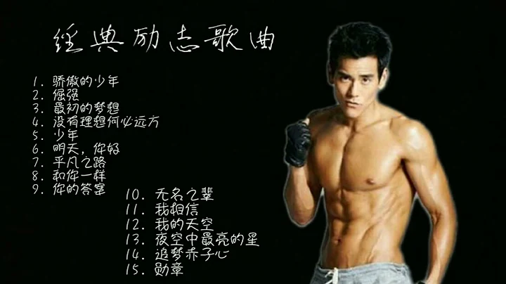 #经典#励志歌曲#倔强#平凡之路#和你一样#你的答案#我相信#追梦赤子心#勋章# - 天天要闻