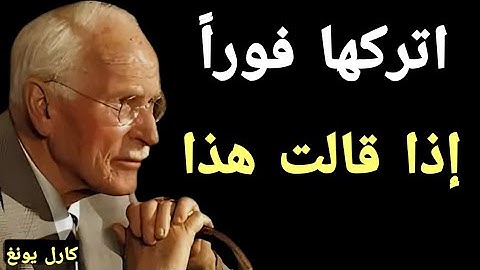 كارل يونغ إذا قالت لك امرأة هذه الأشياء الخمسة، فابتعد عنها!