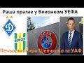 Печорний про Шевченка та вибори в УАФ | Футбольні діалоги з Валентином Щербачовим