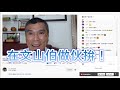 1102 文山伯晚上7~8點在【文山伯做伙拚】直播！