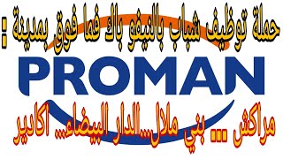 تعلن شركة Proman maroc عن حملة توظيف في العديد من المجالات و التخصصات  بعدة مدن مغربية 