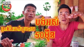 គ្រាន់តែហៅគេហូបបាយគេប្ដឹងបង់អស់ 50 មុឺនរៀល 😂 funny video
