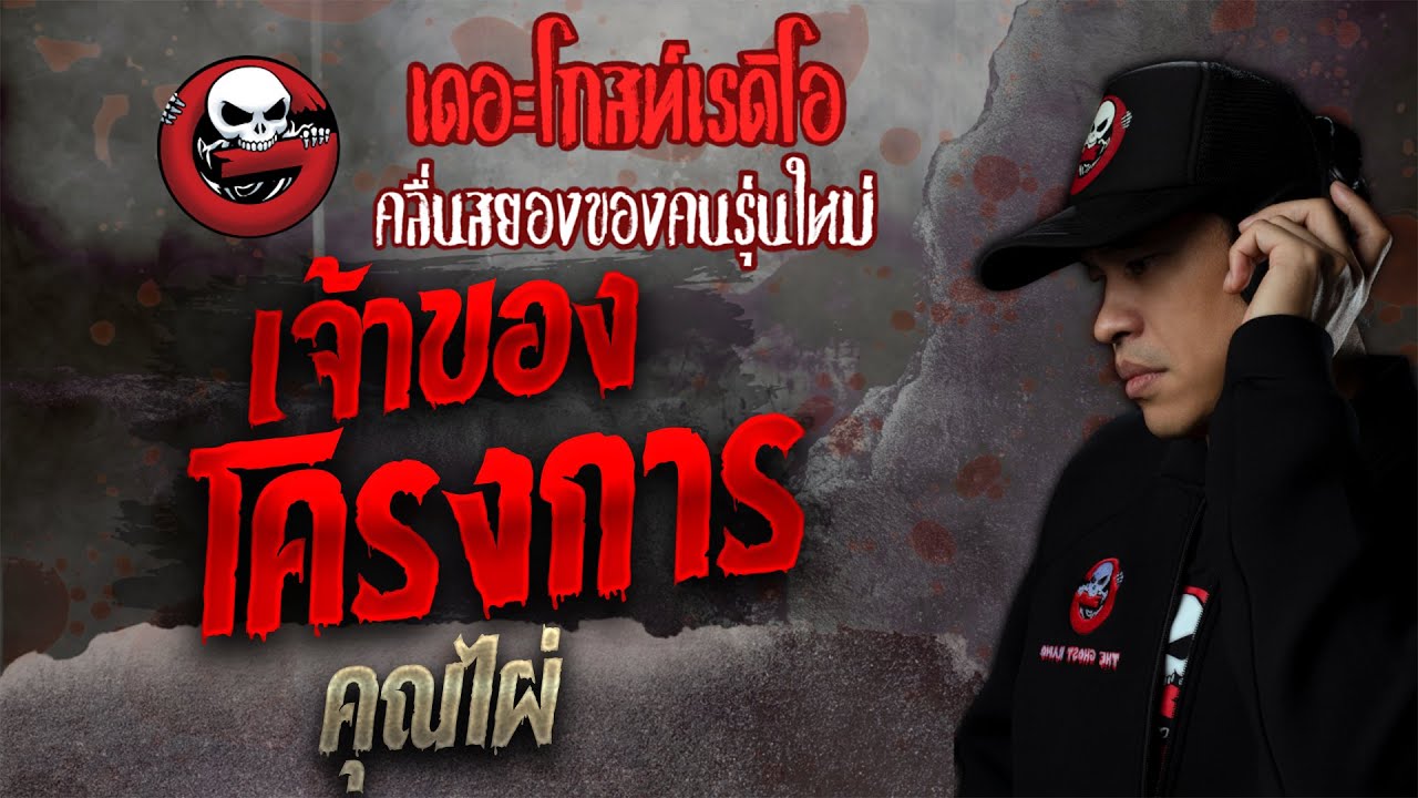 เจ้าของโครงการ • คุณไผ่ | 23 ต.ค. 64 | THE GHOST RADIO