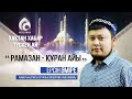 Рамазан - Құран айы | РАМАЗАН 2020