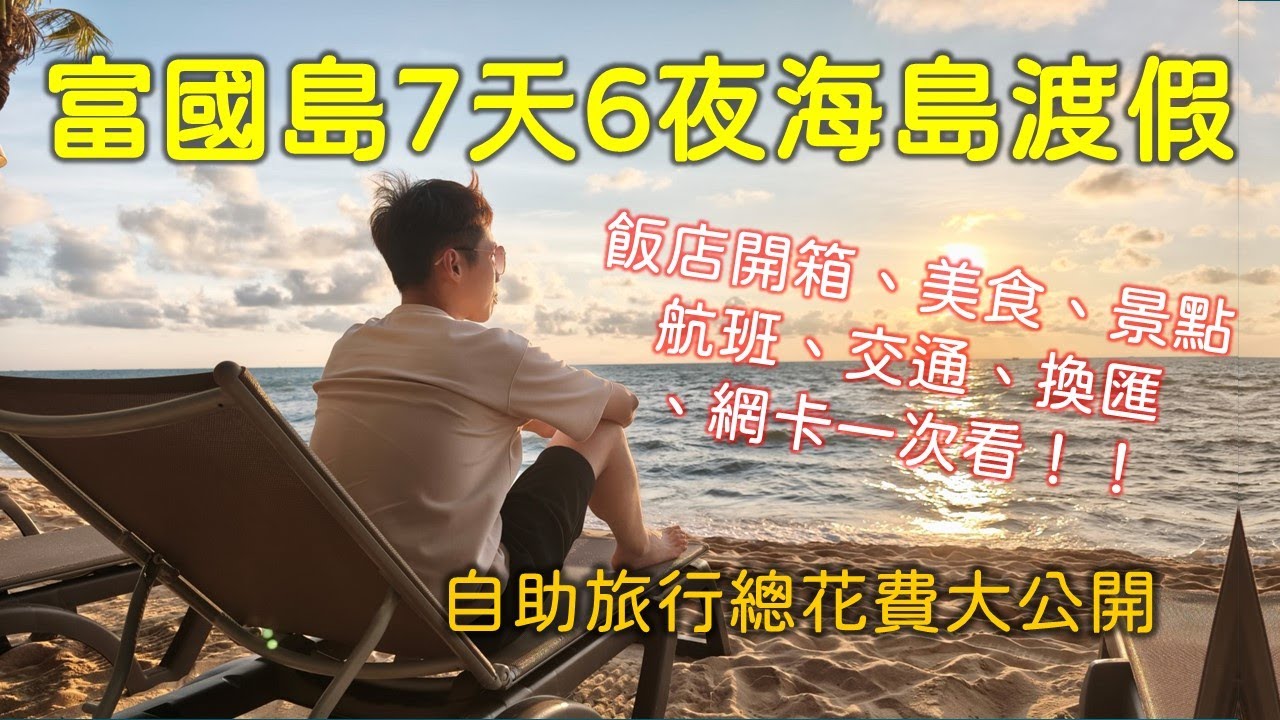 富國島7天6夜自由行 總花費大公開 越南海島渡假 機+酒不用2萬塊 #keddy老師 #kanew