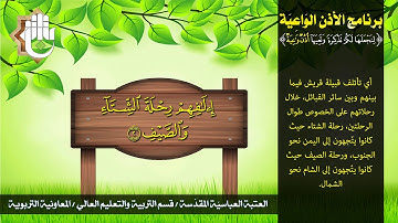 سورة قريش - برنامج الأذن الواعية