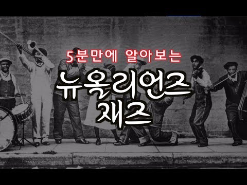 [재즈 역사] 1900년~1920년