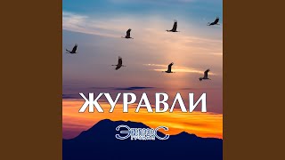 Журавли