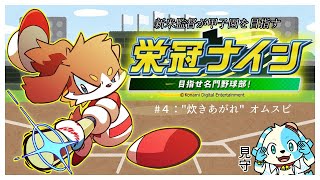 【パワプロ】新米監督が行く栄冠ナイン #4【栄冠ナイン】