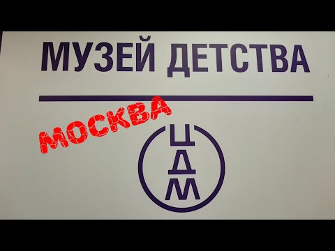 Москва. Прогулка по Музею детства  в Центральном Детском магазине.  ЦДМ на Лубянке