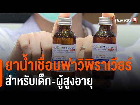 ยาน้ำเชื่อมฟาวิพิราเวียร์ สำหรับเด็ก-ผู้สูงอายุ (6 ส.ค. 64)