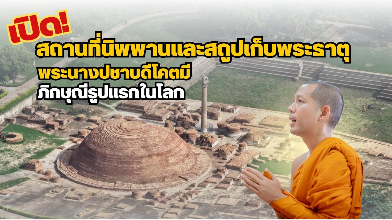 เปิด! สถานที่นิพพาน และสถูปเก็บพระธาตุ ของ พระนางปชาบดีโคตมี ภิกษุณีรูปแรกในโลก
