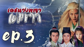 เดชนางพญาผมขาว ( The Romance of the White Hair Maiden )  [ พากย์ไทย ]  l EP.3 l TVB Thailand