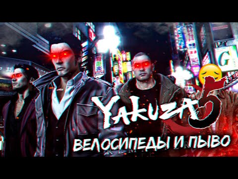 Я поиграл в Yakuza 5 только в 2024