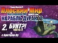 Discworld - КОРАБЛЬ ДУРАКОВ (Gurps Lite) часть 8 - настольная РПГ с Братцем Ву