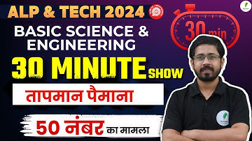 30 Minute Show: Basic Science And Engineering For RRB ALP CBT 2 | पूरा Concept बिल्कुल शुरू से | 🔥🔥