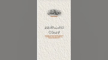 سورة الملك|| #yasseraldossary #قرآن