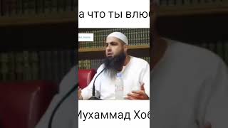 Ва что ты влюблён? Мухаммад Хоблос