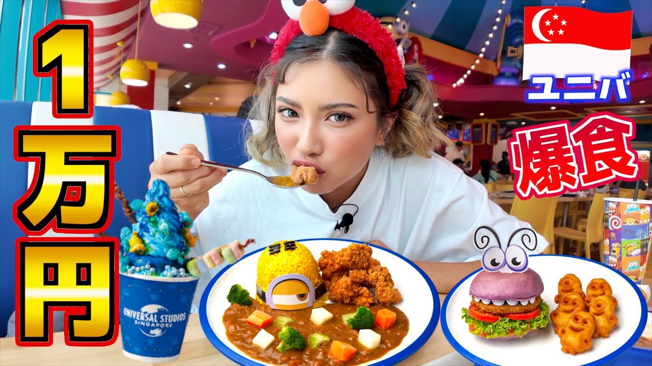 シンガポールのユニバで1万円大食い企画!のはずだったが 笑