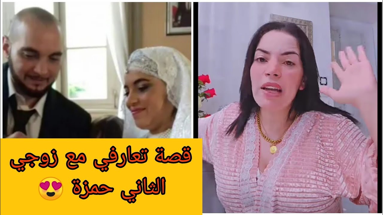 نزيهة شانيل تحكي قصة تعارفها مع زوجها الثاني حمزة😍والعراقيل لي عشت مع طليقي😭كيفاش وصلت لها المستوى👍